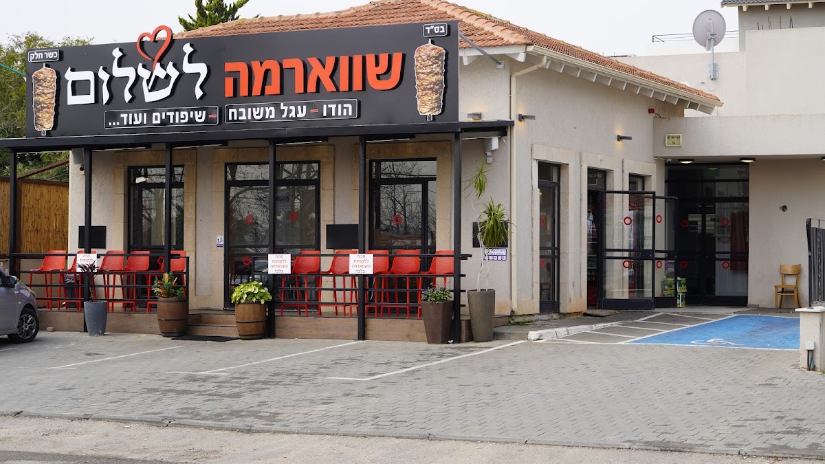 שווארמה לשלום - שווארמה בפרדס חנה כרכור | כשר