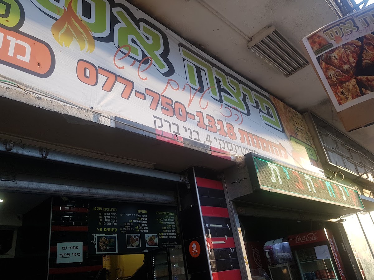 פיצה אש