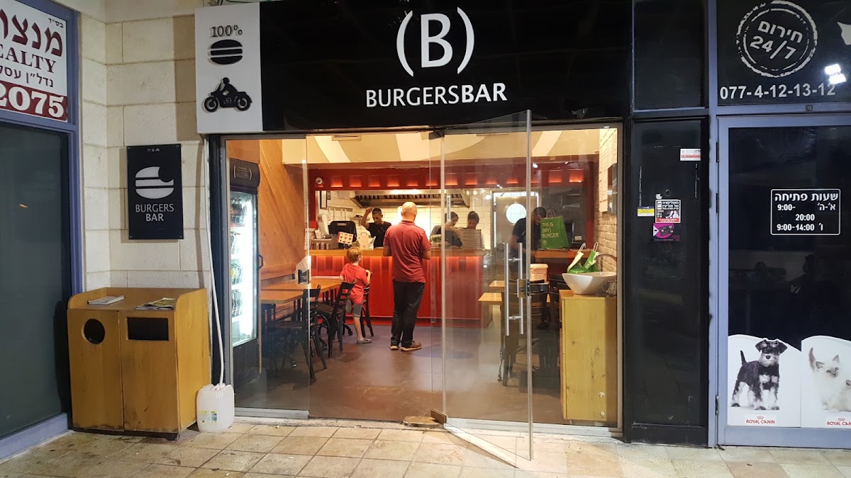 בורגרס בר | BurgersBar | מודיעין מליבו כשר