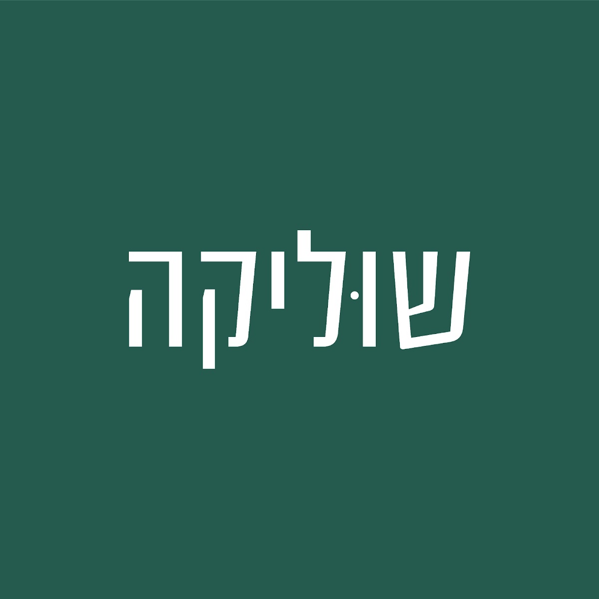 שוליקה קריית חיים