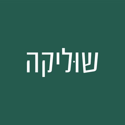 שוליקה קריית חיים
