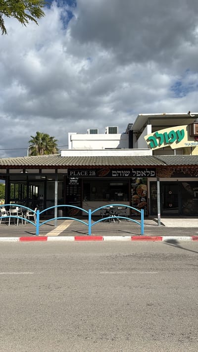 פלאפל שוהם