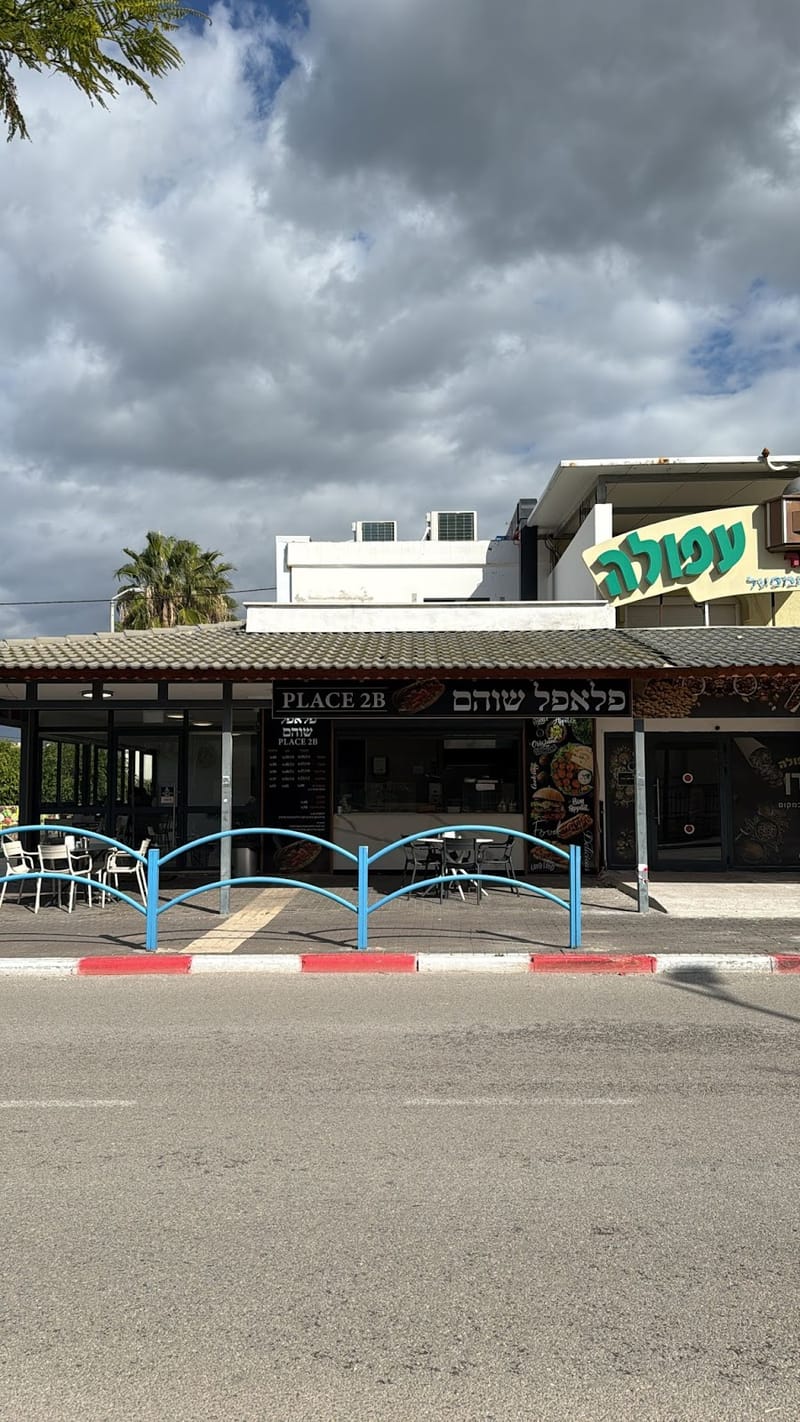 פלאפל שוהם