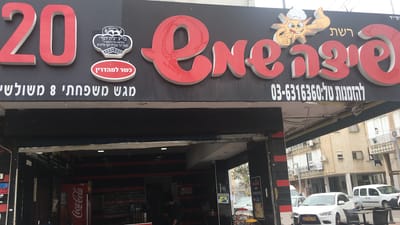 פיצה שמש
