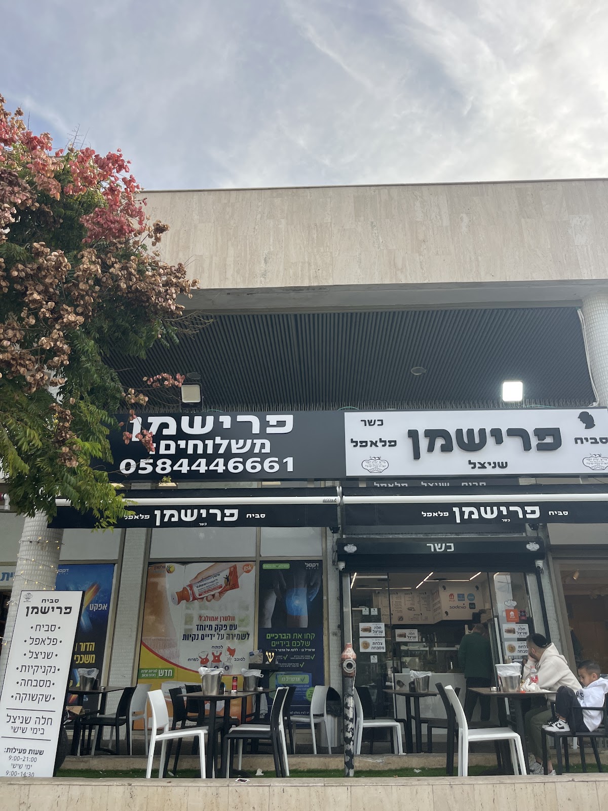 סביח פרישמן | ראשל״צ | כשר