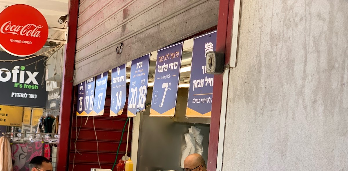 הפלאפל של שלום