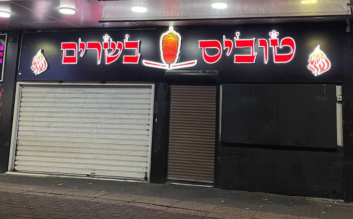 טובי'ס בשרים שווארמה התעש