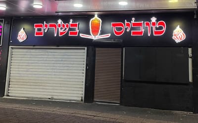 טובי'ס בשרים שווארמה התעש