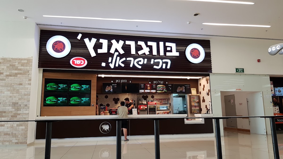 בורגראנץ' - גרנד קניון באר שבע