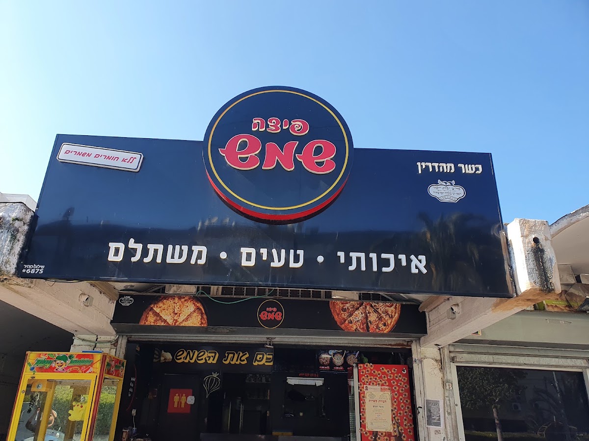 פיצה שמש כפר שלם צרעה 3