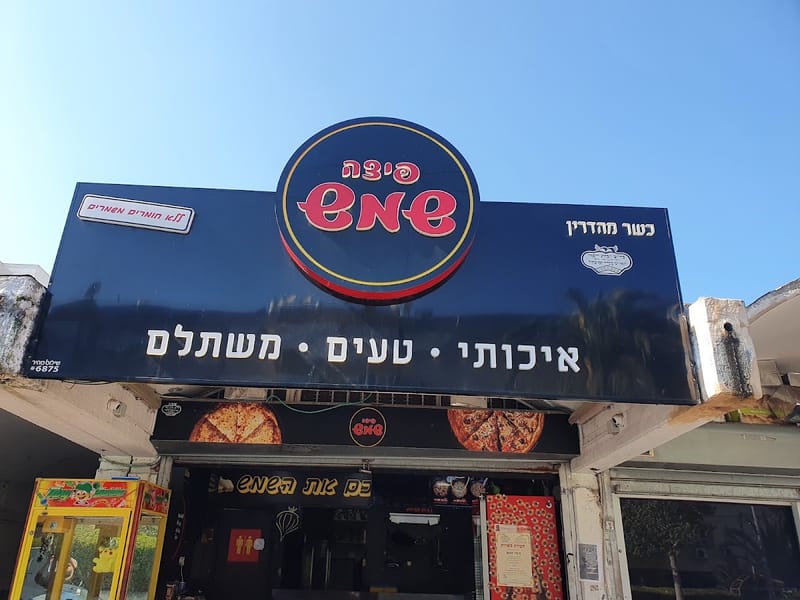 פיצה שמש כפר שלם צרעה 3