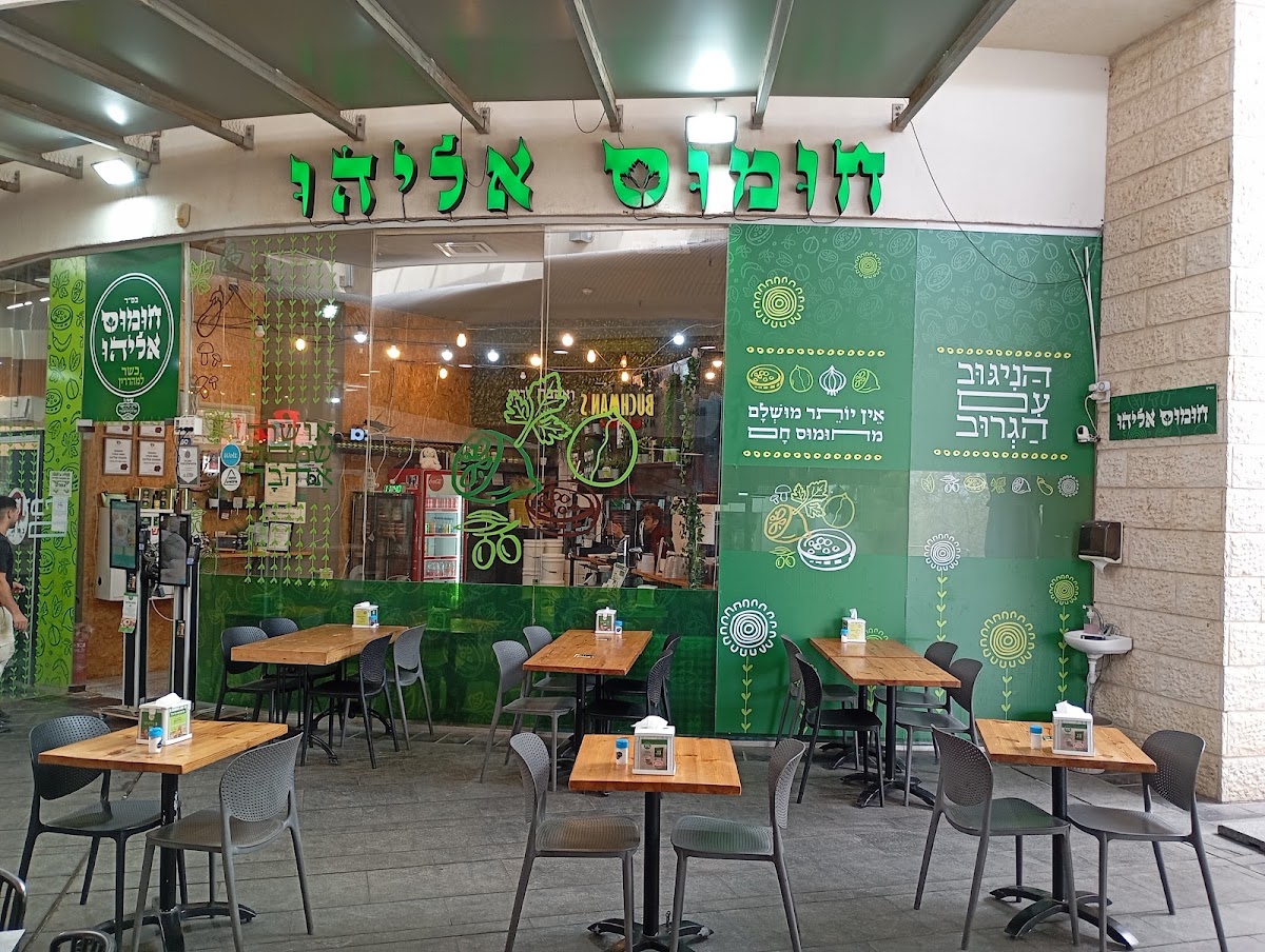 חומוס אליהו מודיעין קייזר בד"ץ