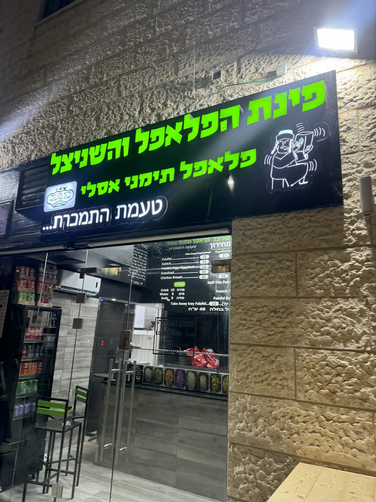 פינת הפלאפל והשניצל