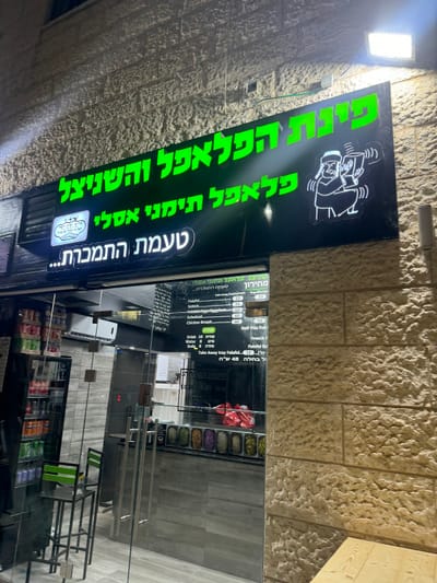 פינת הפלאפל והשניצל