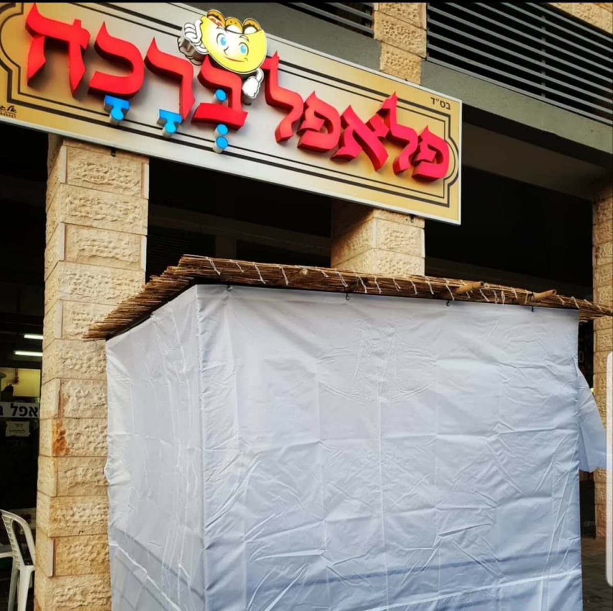 פלאפל ברכה