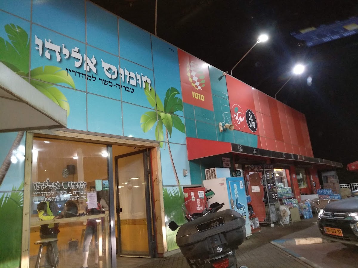 חומוס אליהו צומת פוריה (תחנת דלק ארזים)
