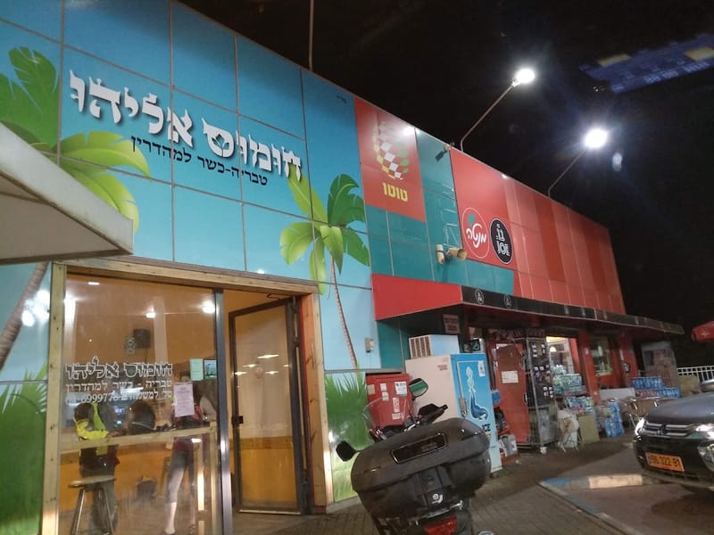 חומוס אליהו צומת פוריה (תחנת דלק ארזים)