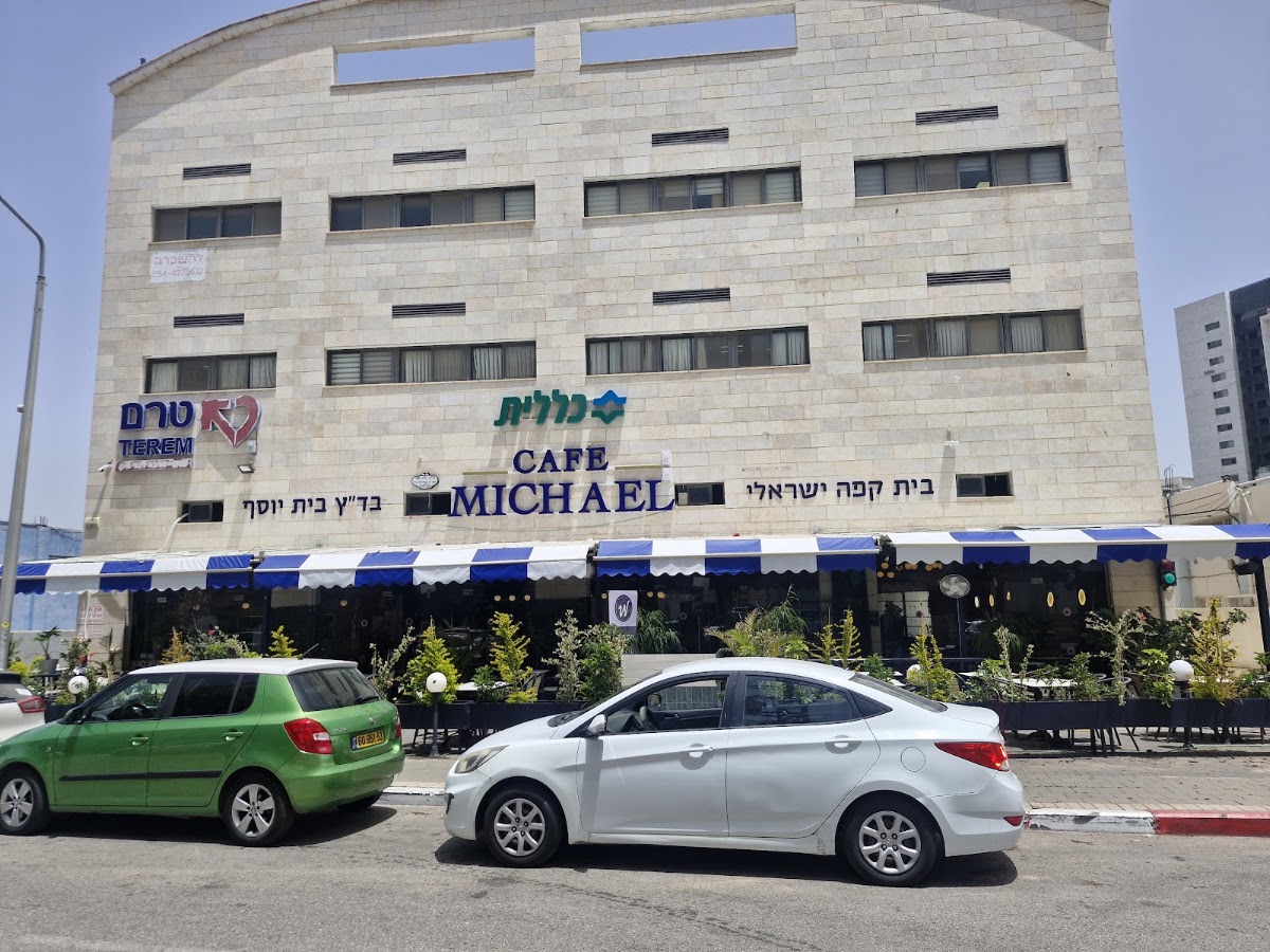 קפה מיכאל ראש העין