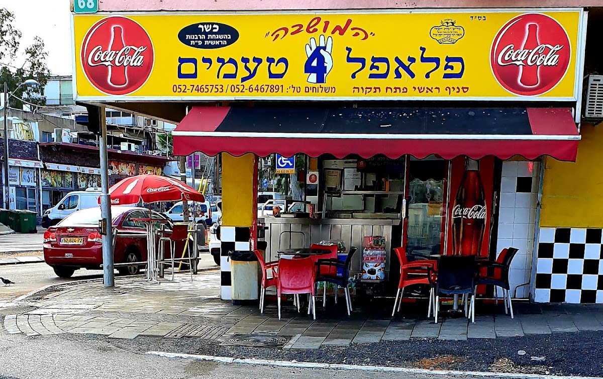 פלאפל 4 טעמים