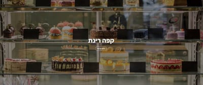 רינת, קפה וקונדיטוריה