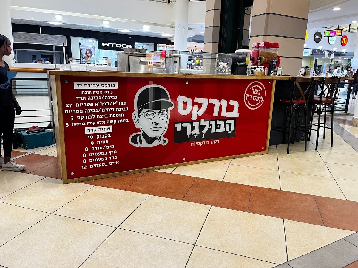 בורקס הבולגרי | לב המפרץ | חיפה | סינמול | CINEMALL