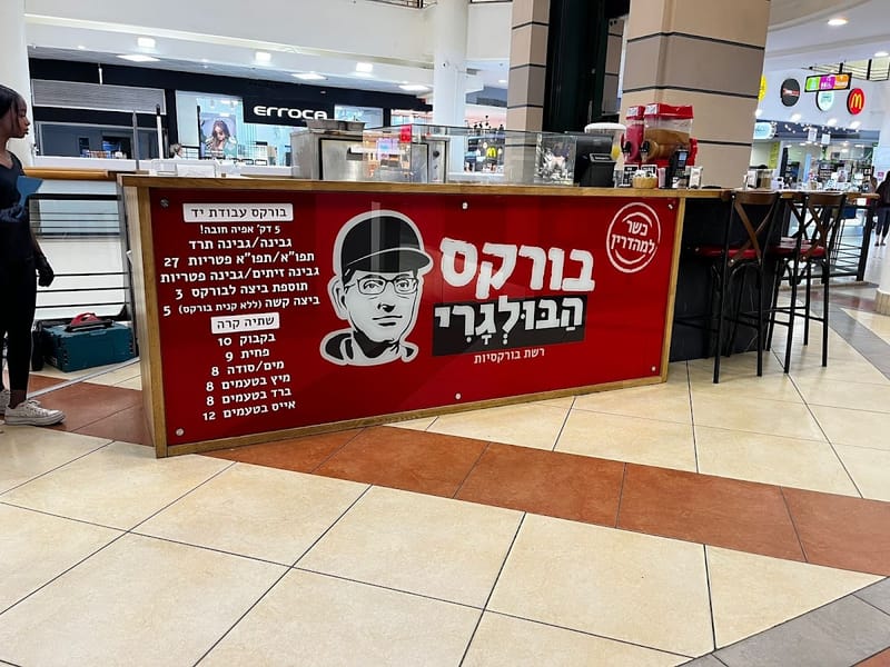 בורקס הבולגרי | לב המפרץ | חיפה | סינמול | CINEMALL