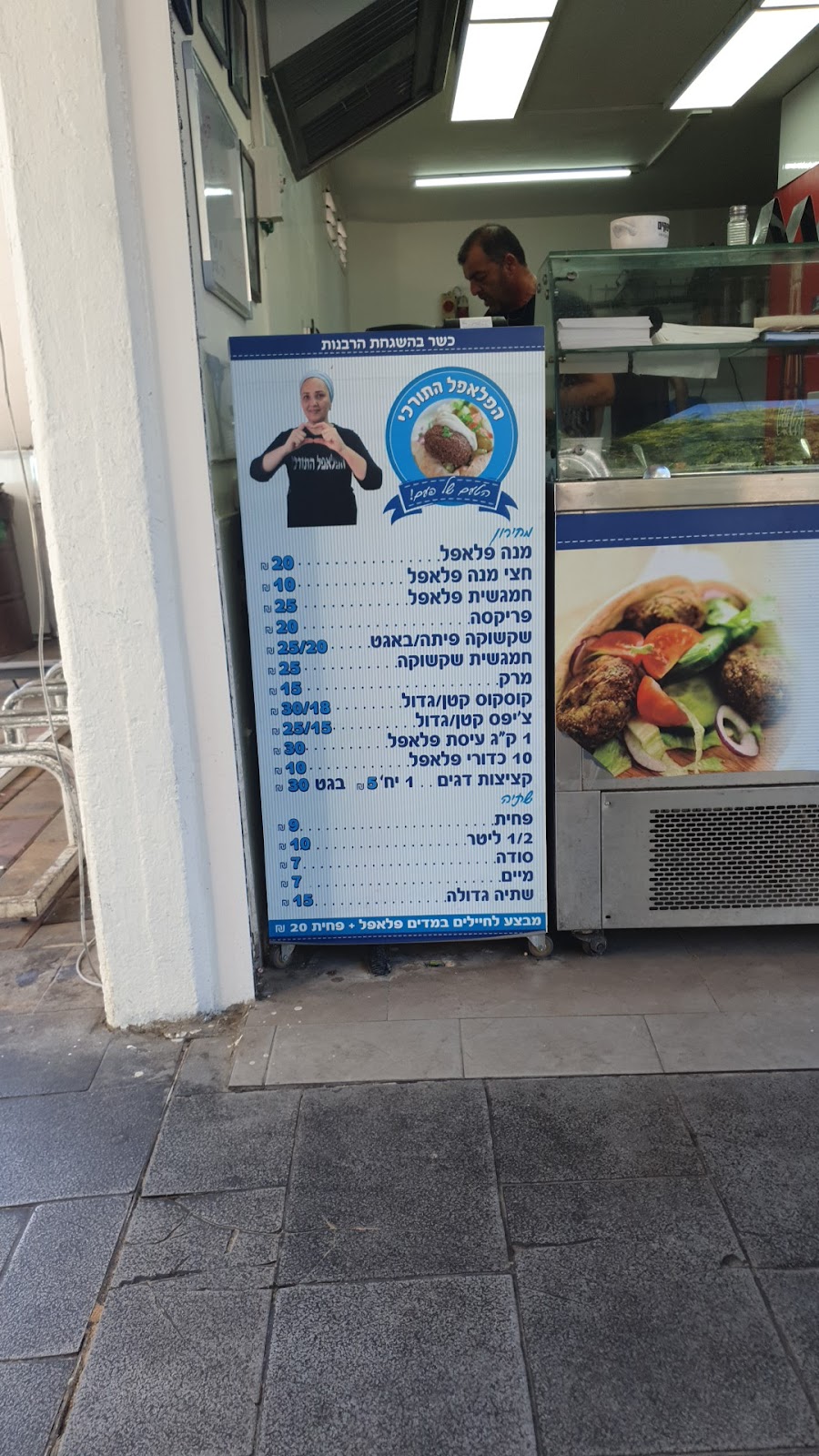 פלאפל התורכי