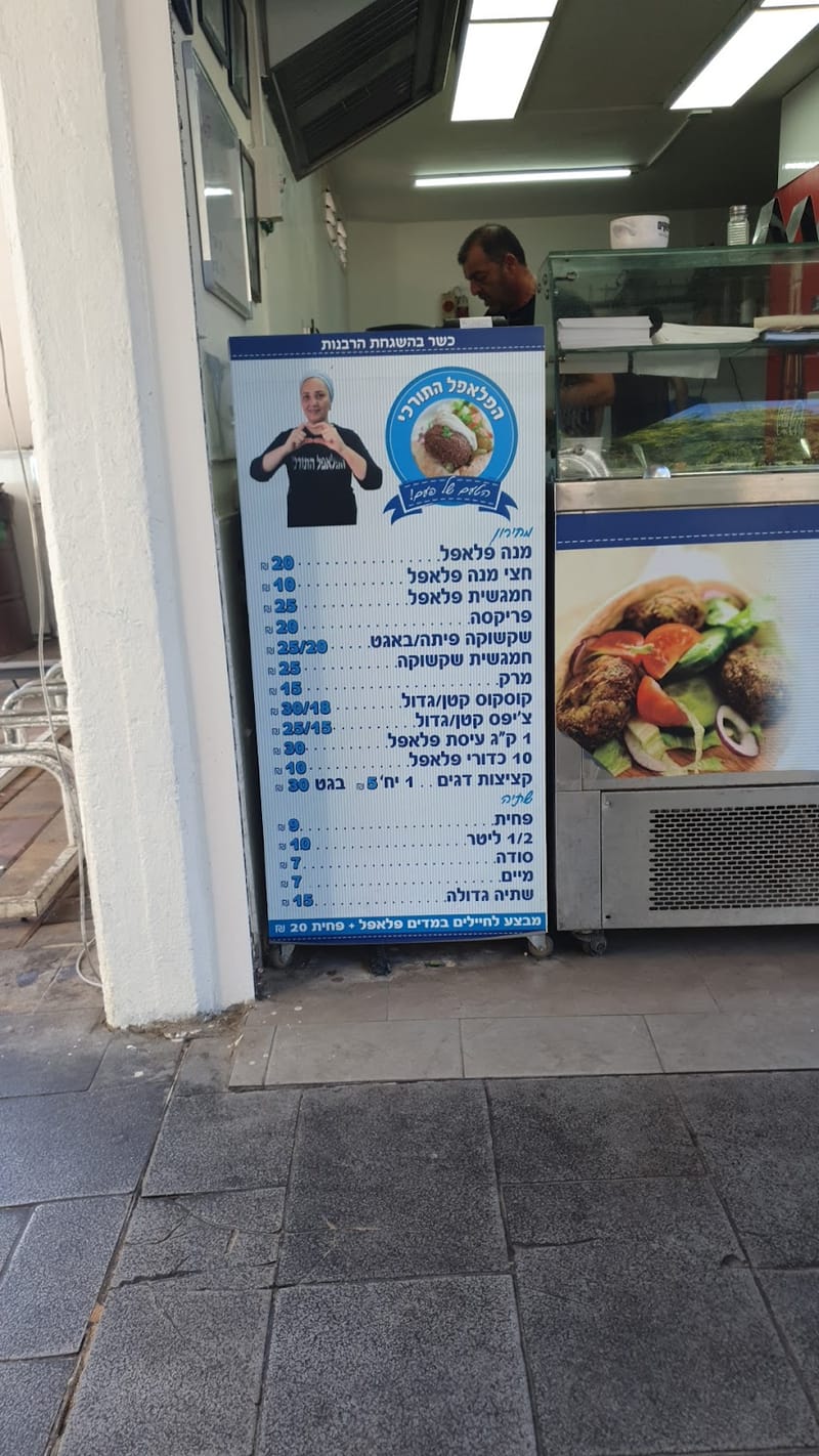 פלאפל התורכי