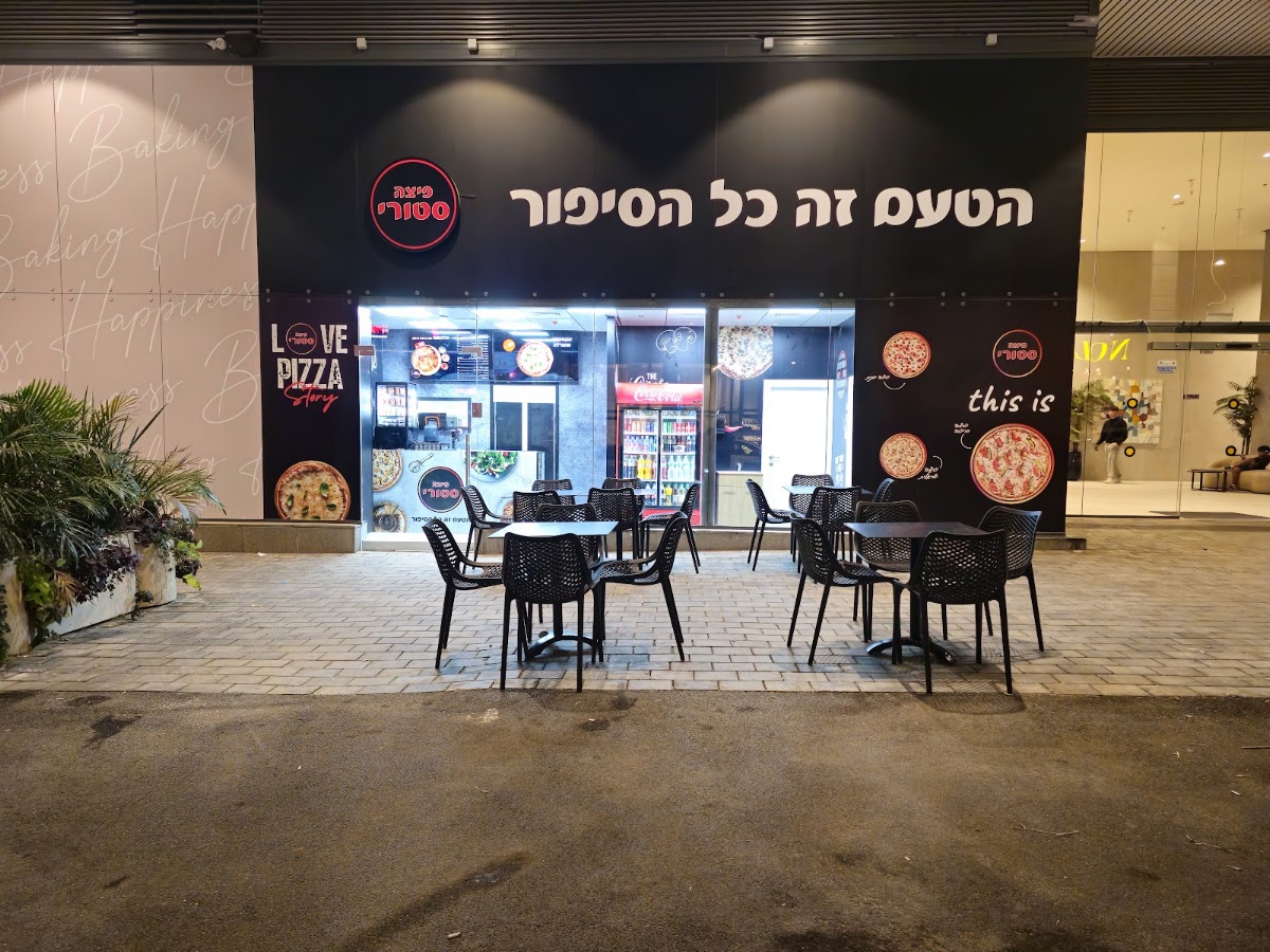 פיצה סטורי נרקיסים ראשל"צ