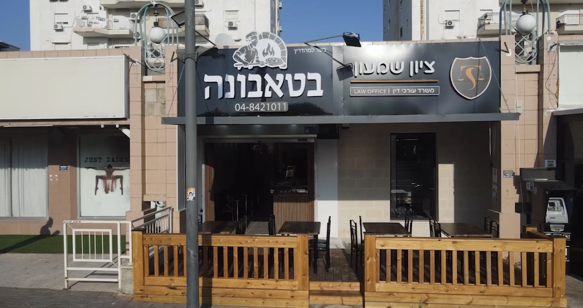 בטאבונה - פיצה טאבון בקריית אתא