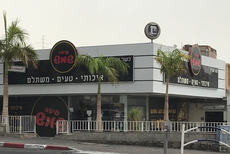 פיצה שמש אילת