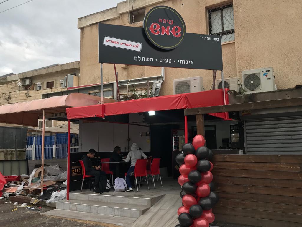 פיצה שמש רמלה מבצע יונתן 8