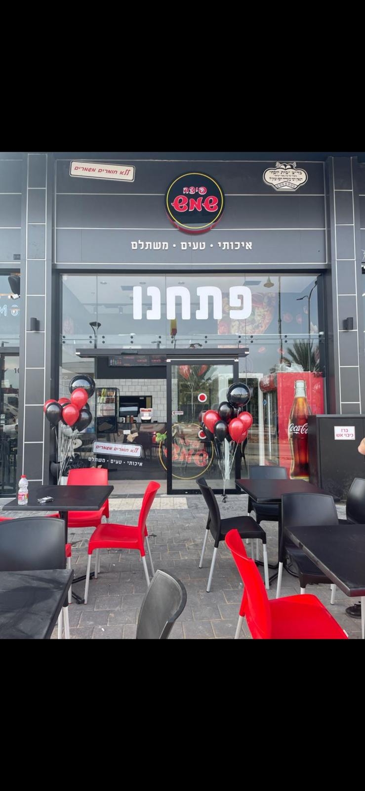 פיצה שמש ראשון לציון
