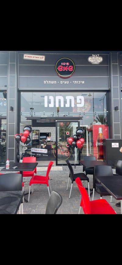 פיצה שמש ראשון לציון
