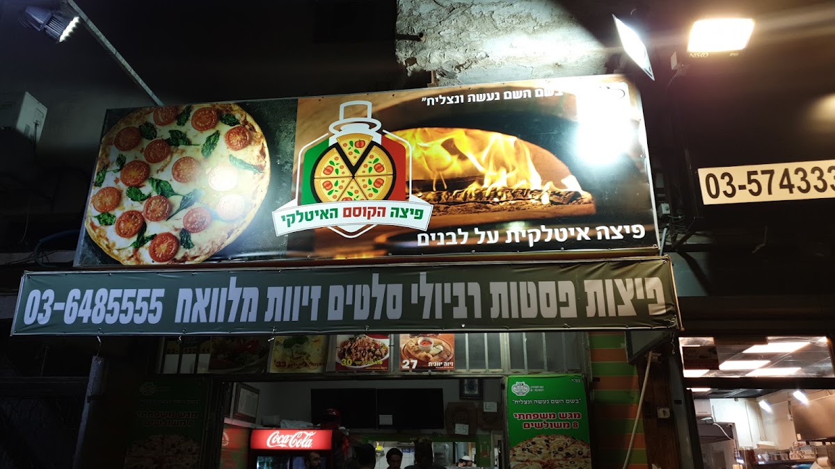 פיצה הקוסם האיטלקי פיצריה בבת ים