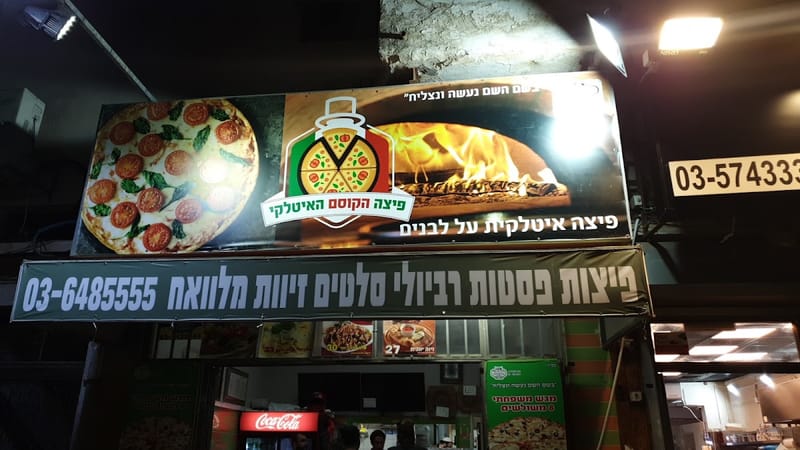 פיצה הקוסם האיטלקי פיצריה בבת ים