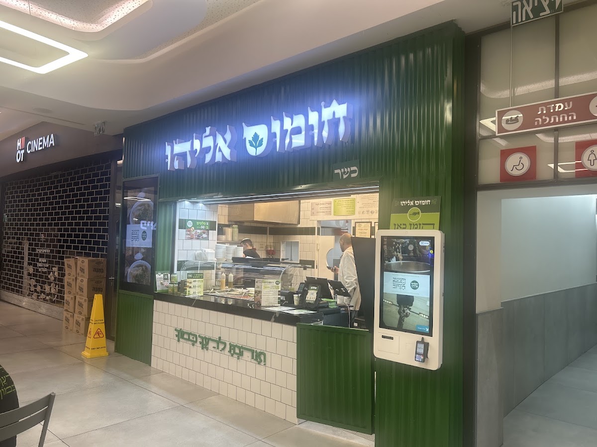 חומוס אליהו קניון רחובות