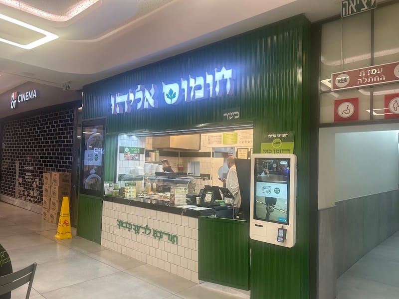 חומוס אליהו קניון רחובות
