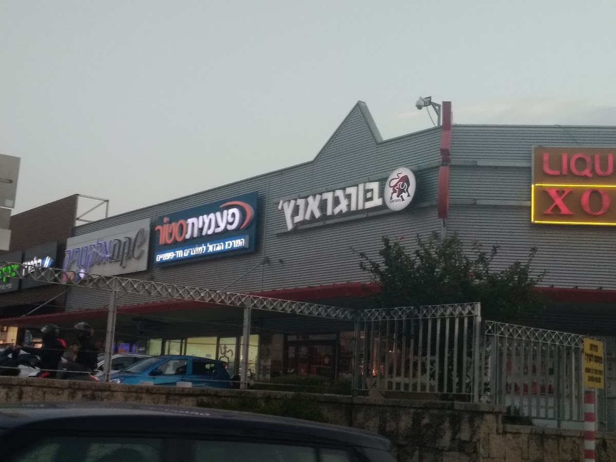 בורגראנץ׳ קרית אתא