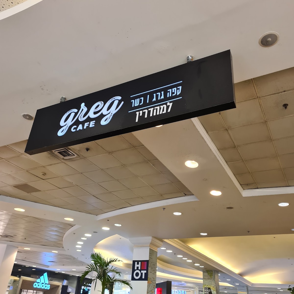 קפה גרג רננים למהדרין בד״צ בית יוסף