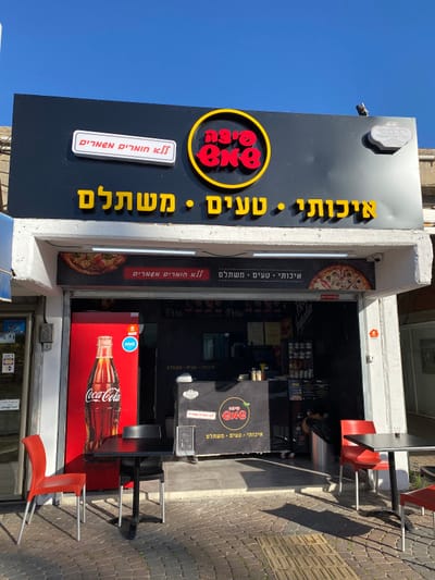 פיצה שמש אשדוד רוגוזין