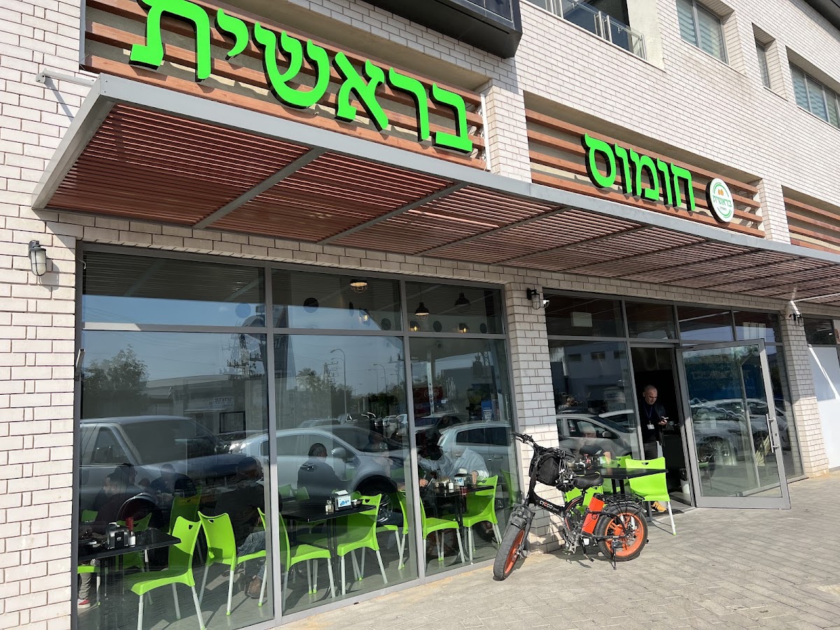 חומוס בראשית