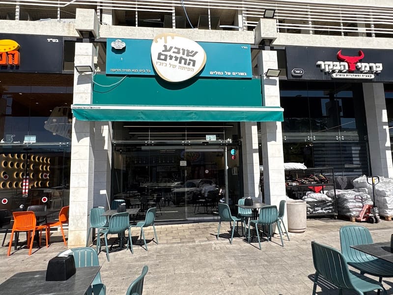 שובע החיים קריית גת - מסעדת בשרים בדצ