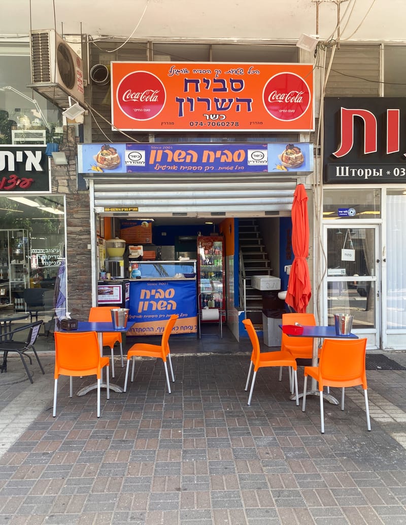סביח השרון פתח תקווה
