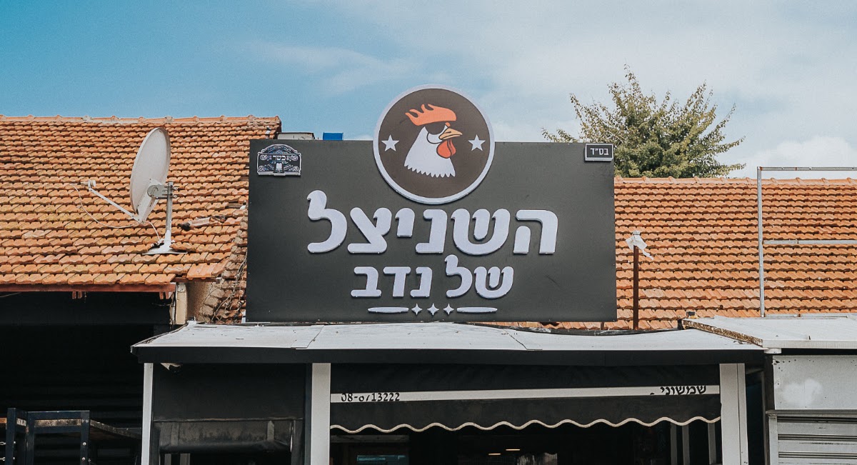 השניצל של נדב