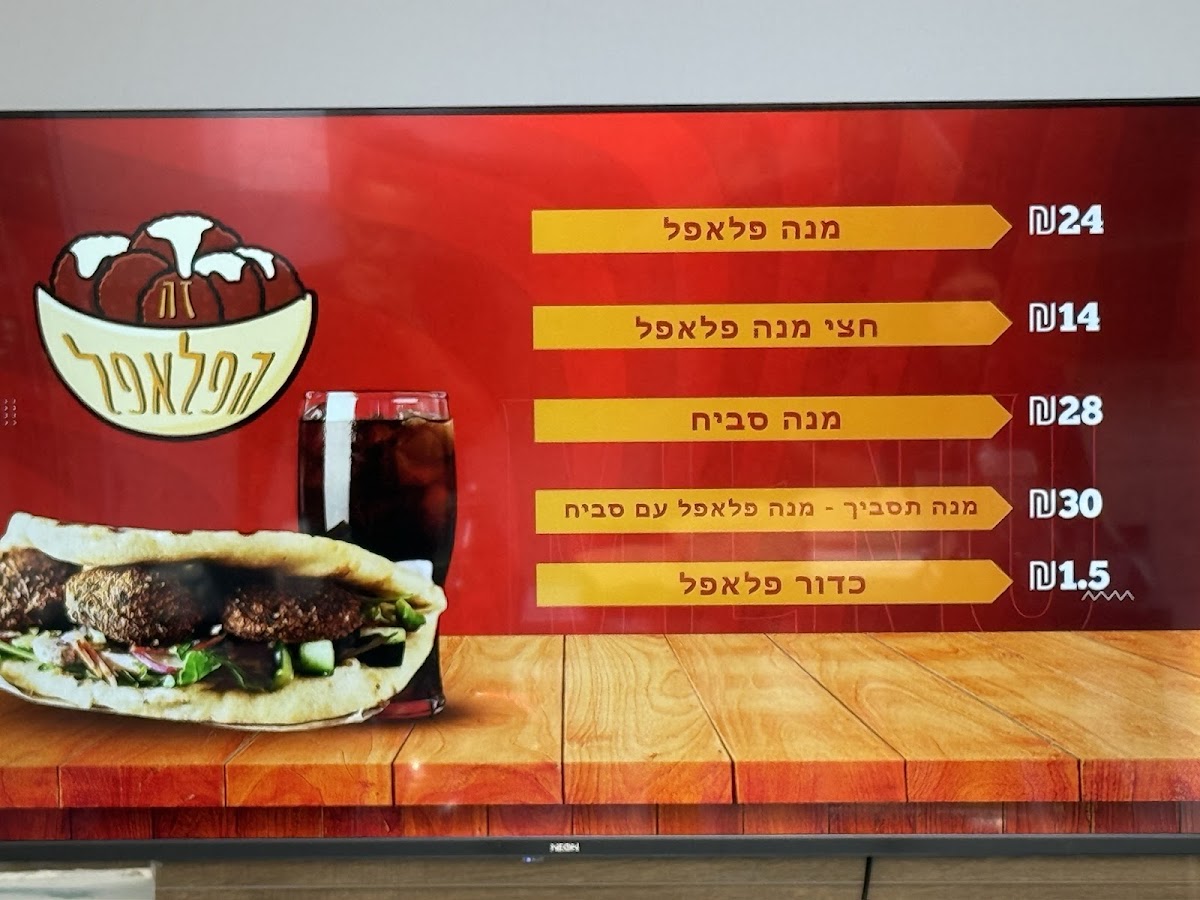 זה הפלאפל אור יהודה - בד״ץ בית יוסף - פלאפל שניצל מעורב
