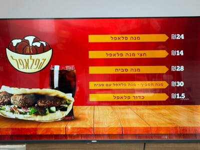 זה הפלאפל אור יהודה - בד״ץ בית יוסף - פלאפל שניצל מעורב