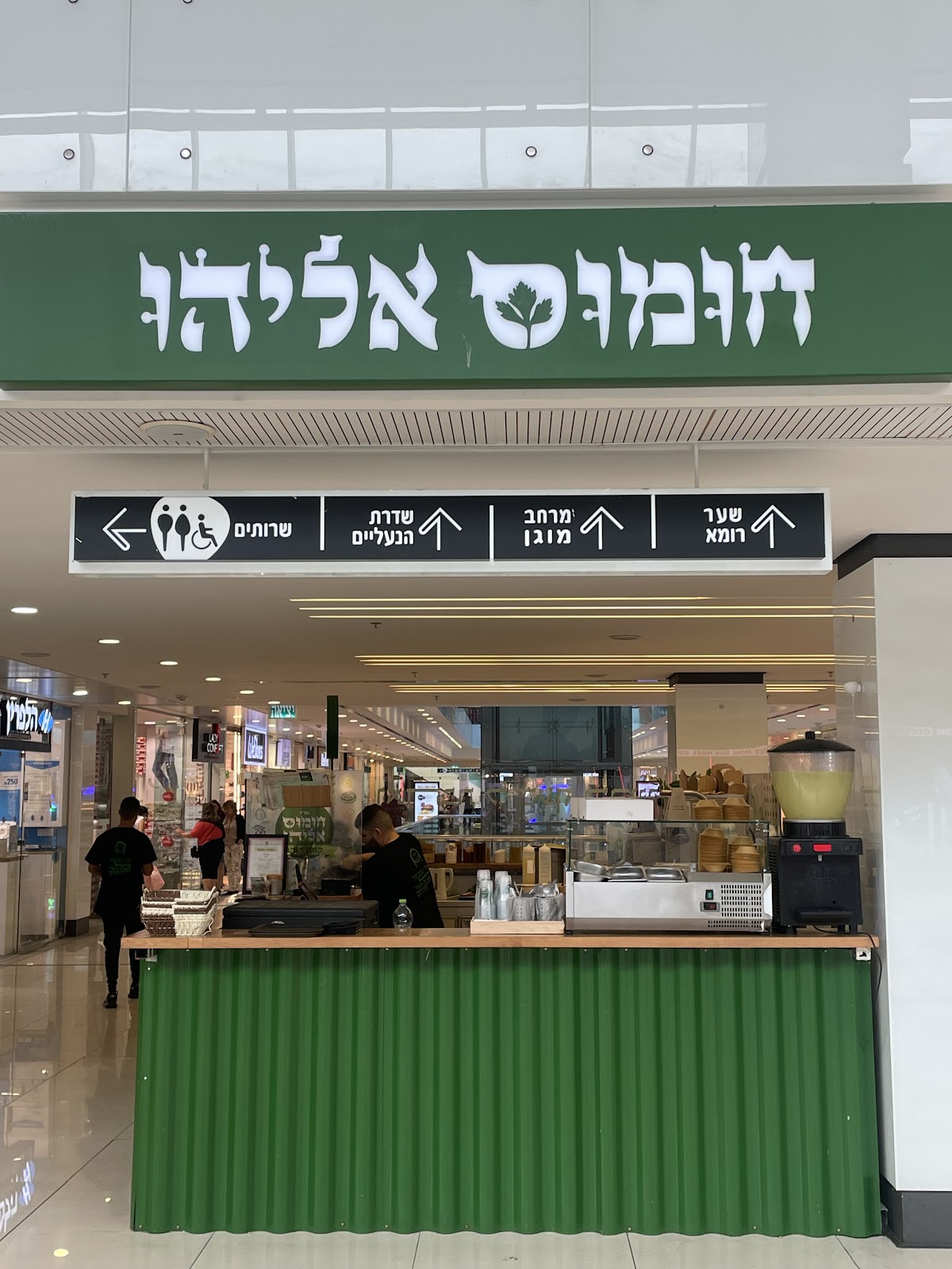 חומוס אליהו - קניון הזהב