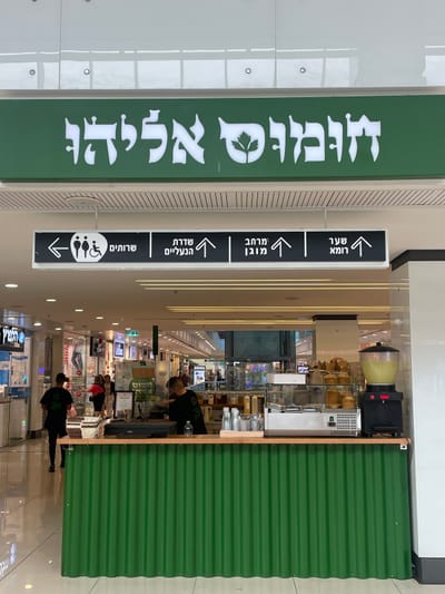 חומוס אליהו - קניון הזהב