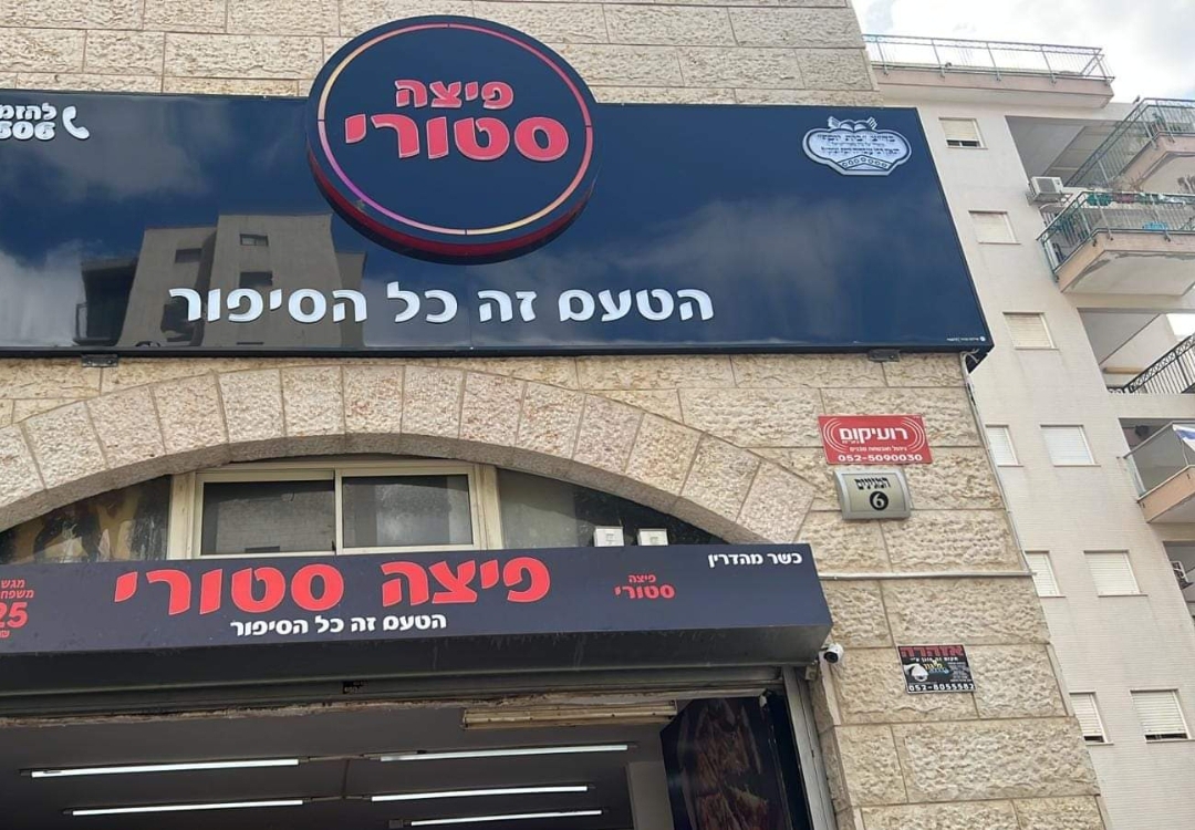 פיצה סטורי קרית אתא